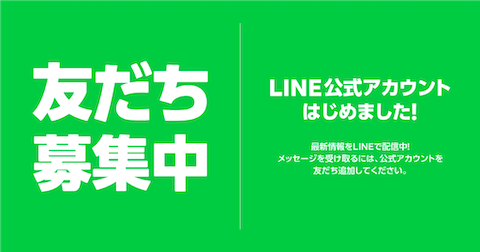 公式LINEが出来ました